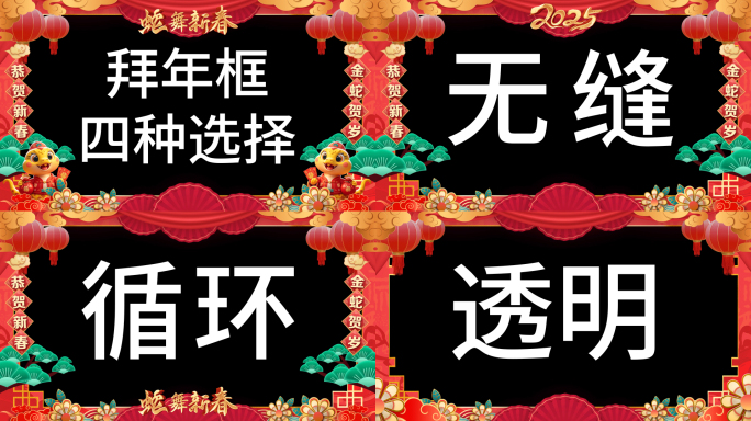4种拜年框通道循环无缝MOV素材