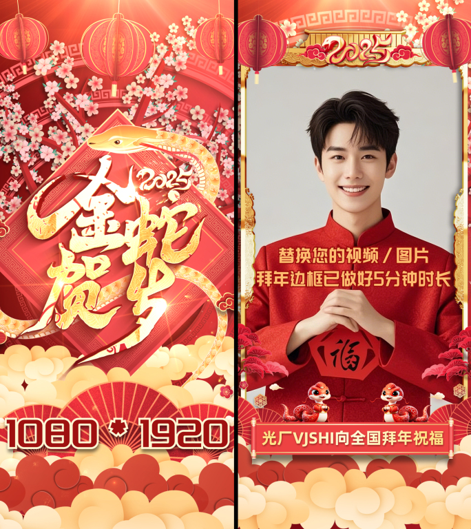 2025蛇年竖版拜年视频边框新年祝福