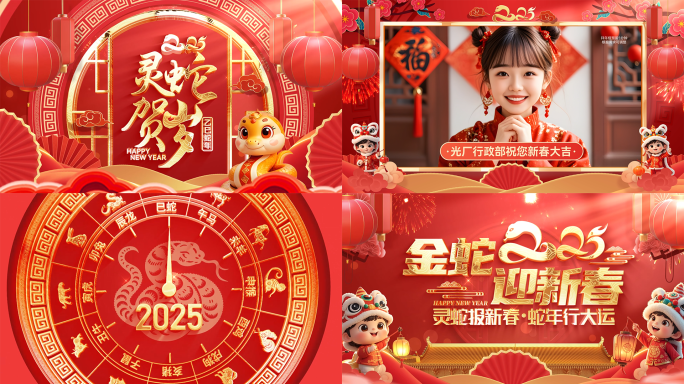 蛇年2025新年春节新春拜年祝福片头