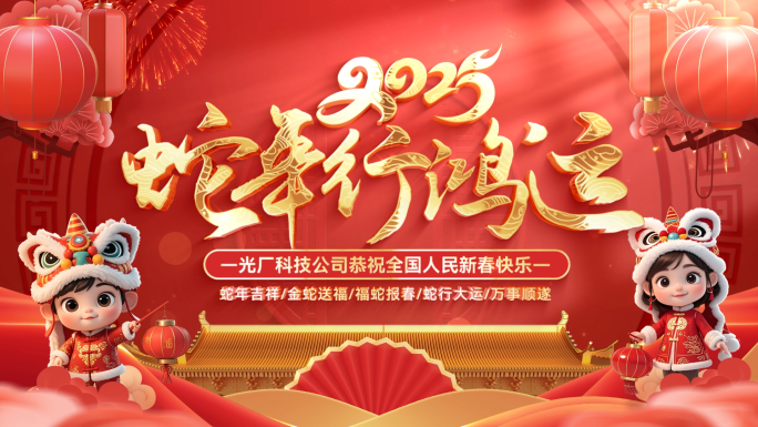 蛇年2025新年春节新春拜年祝福片头