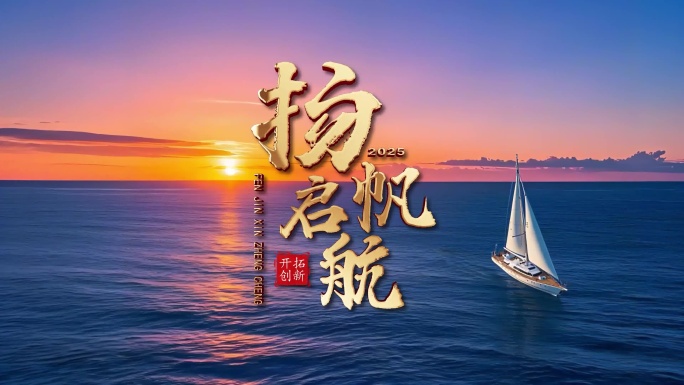 清晨朝霞海浪帆船乘风破浪片头