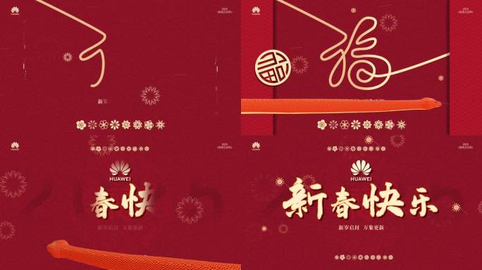 蛇年春节片头