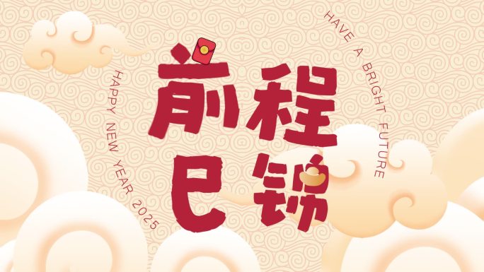 2025蛇年喜庆拜年祝福AE模板无插件