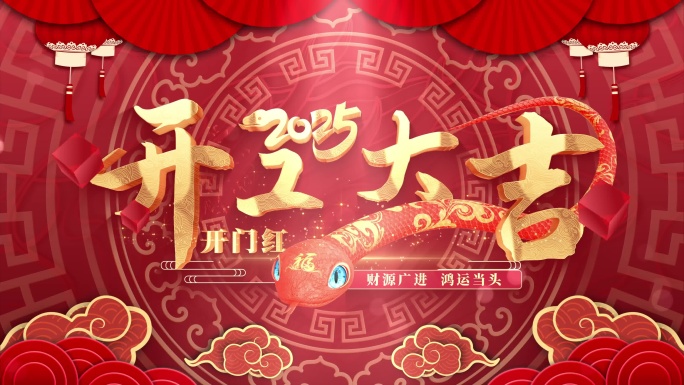 2025开工大吉标题片头