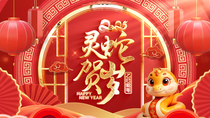 2025新年祝福春节拜年视频框AE模板