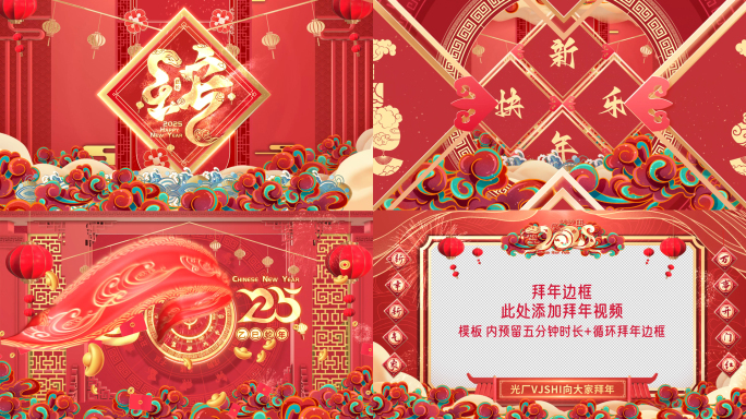 2025蛇年新年春节晚会拜年边框