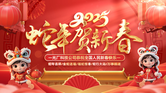 2025蛇年新年祝福春节拜年视频边框