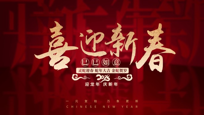 蛇年2025春节新春拜年片头