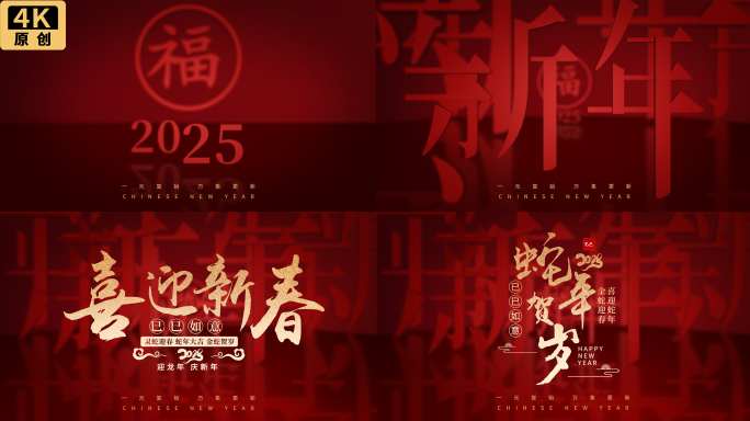蛇年2025春节新春拜年片头