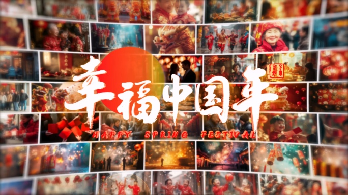 2025蛇年春节照片墙文字片头片尾