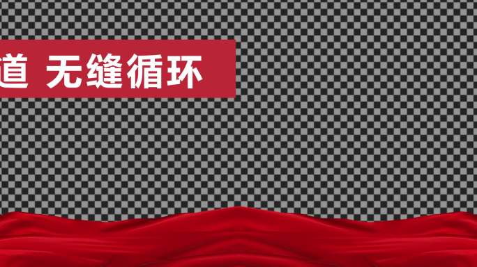 4K红绸飘带底边循环【透明通道】