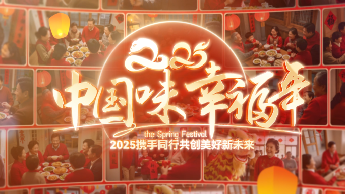 照片回顾2025蛇年新年春节标题字幕片头