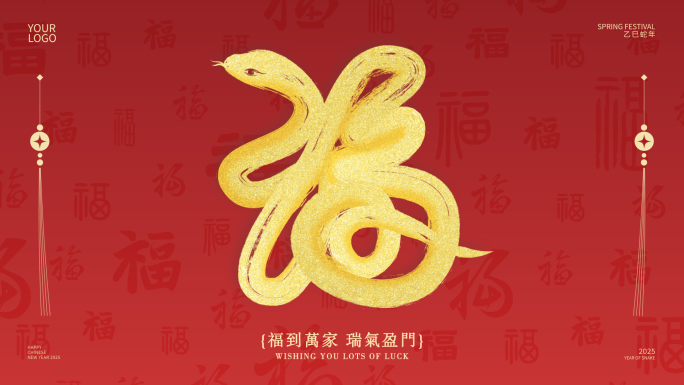 2025蛇年简洁高级福字片头