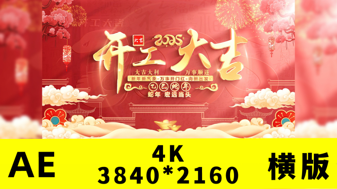 2025蛇年开门红开工大吉