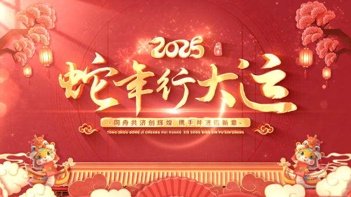 2025蛇年新年祝福拜年视频框 04