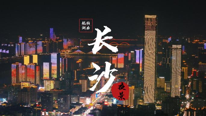 航拍湖南长沙杜甫江阁湘江CBD夜景素材