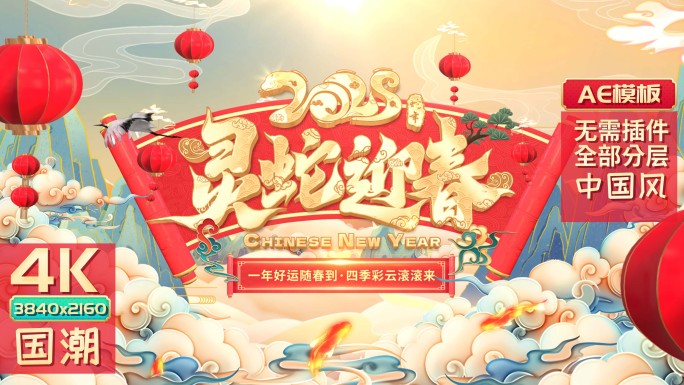 2025蛇年新年春节拜年边框