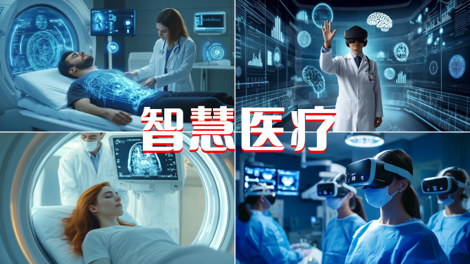医疗智慧医疗科技医疗未来医院AI医疗健康