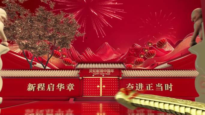 2025蛇年春节新年春晚片头