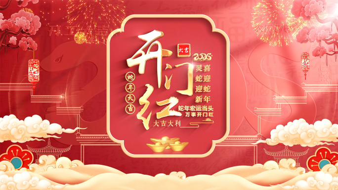 2025蛇年开门红开工大吉视频