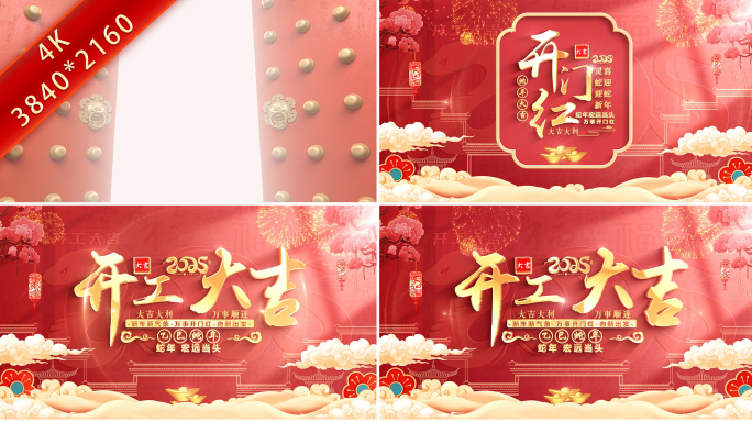 2025蛇年开门红开工大吉视频