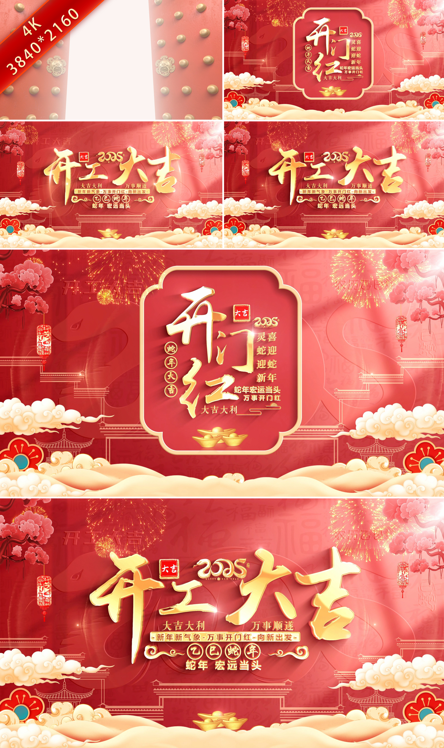 2025蛇年开门红开工大吉视频