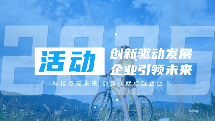 企业图文快闪 活动快闪08
