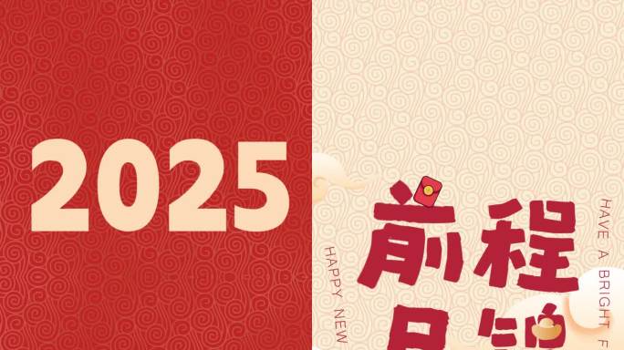 2025蛇年拜年祝福竖屏AE模板无插件