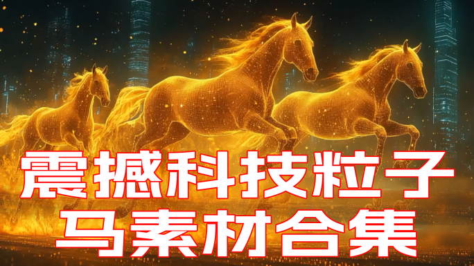 马 粒子马 千里马骏马奔跑AI马 独角兽