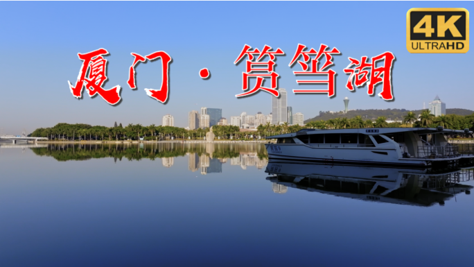 筼筜湖 厦门 厦门筼筜湖 白鹭洲公园