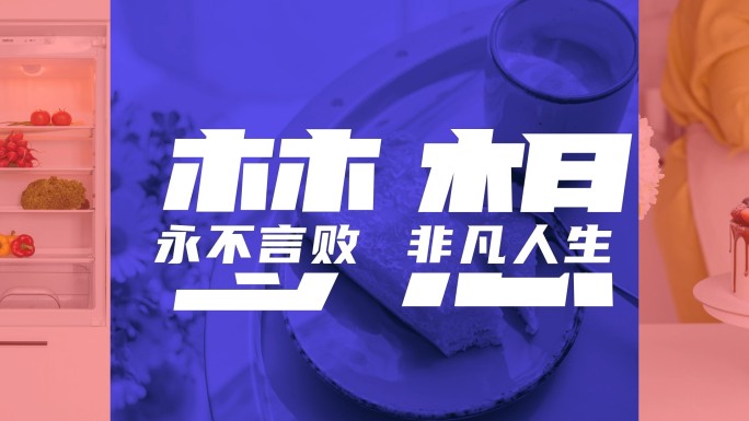 企业图文快闪 活动快闪02