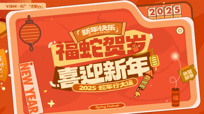 2025新年创意拜年片头+边框