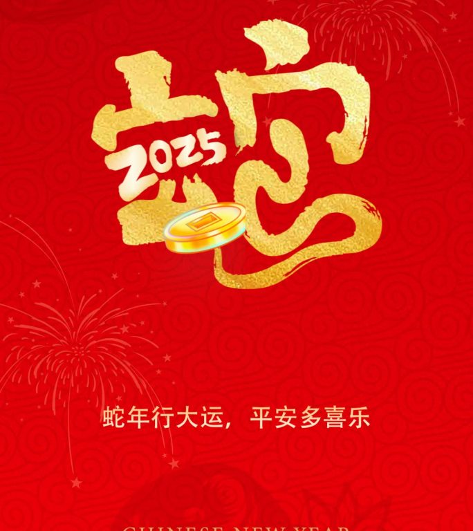 2025蛇年春节过年海报动态视频