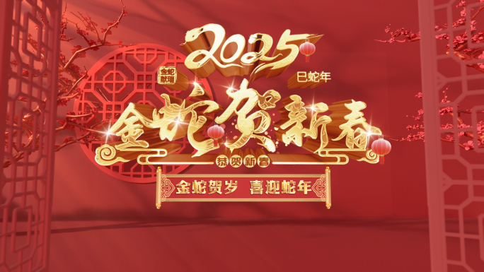 2025蛇年春节祝福拜年视频片头3