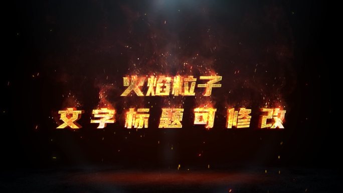 【AE模板】火焰文字01