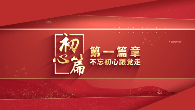 红色文字标题篇章片头【无插件】
