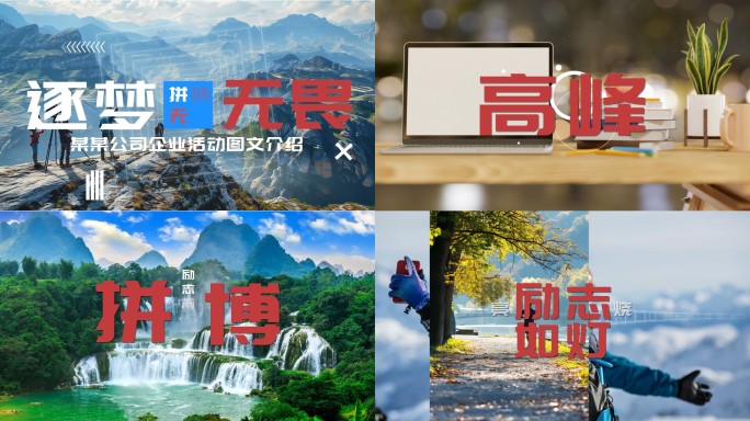 企业图文快闪 活动快闪06