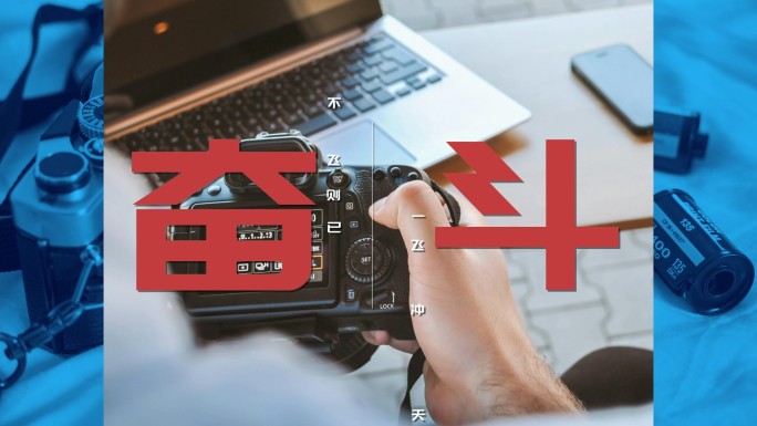 企业图文快闪 活动快闪06