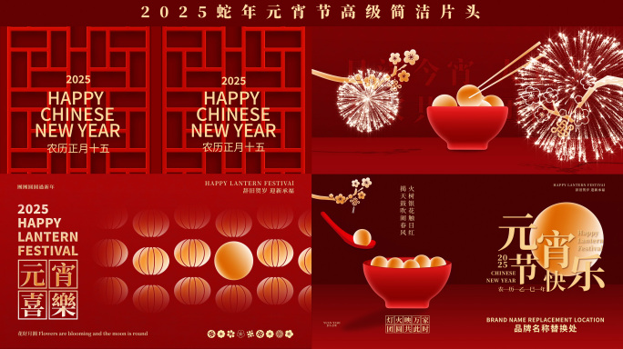 2025元宵节高级简洁片头