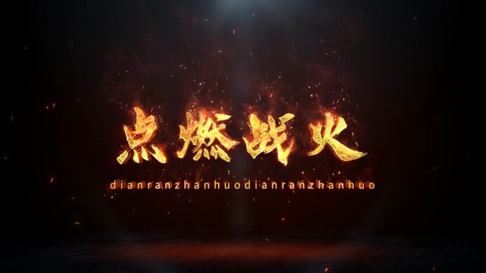 【AE模板】火焰文字03