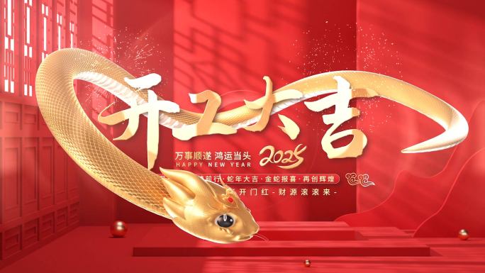 蛇年开工大吉片头