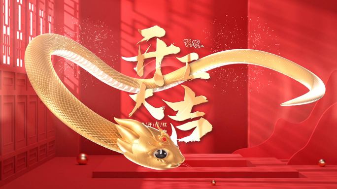 蛇年开工大吉片头