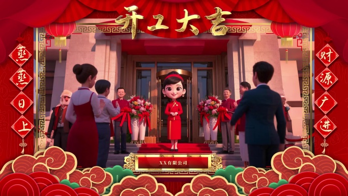 2025开工大吉开业祝福