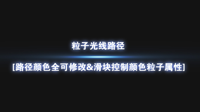 粒子光线路径【粒子属性滑块控制】