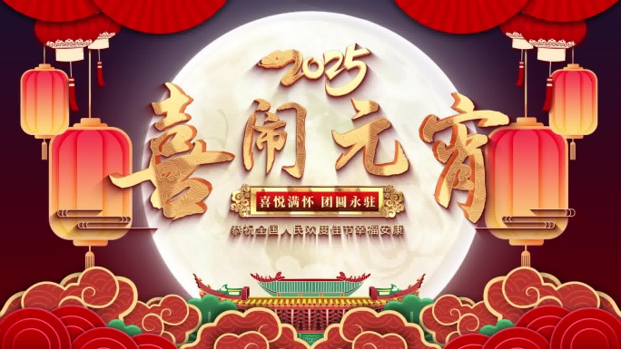 2025蛇年快闪元宵节片头