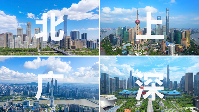 中国一线城市北上广深空镜