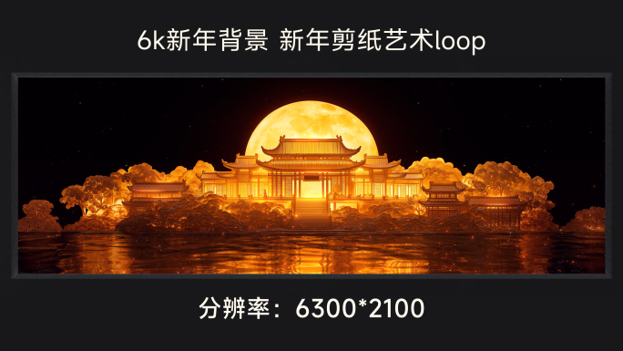 新年背景 新年剪纸艺术 中秋月圆