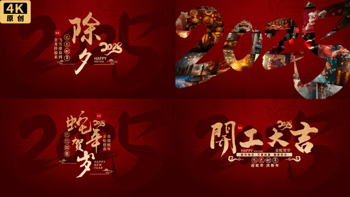 2025蛇年春节照片墙文字片头片尾