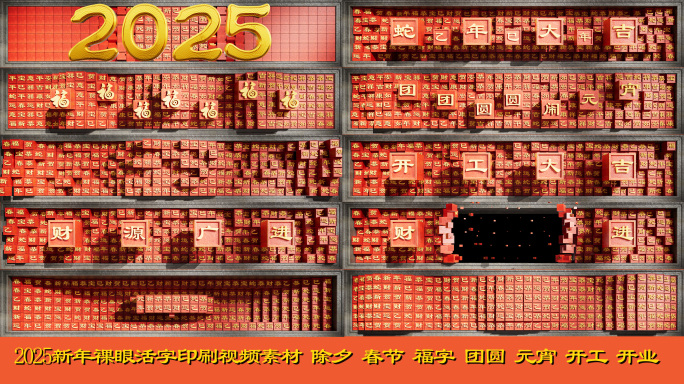 2025新年裸眼3D活字印刷蛇年开工大吉