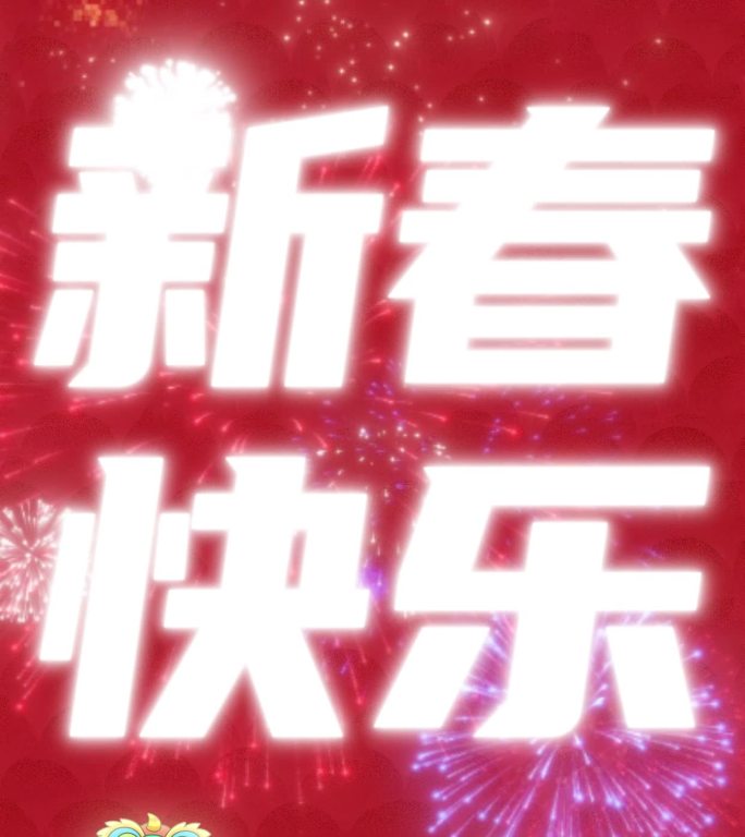 蛇年朋友圈_祝福视频